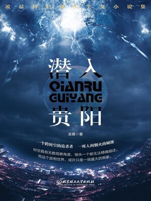 cover image of 潜入贵阳